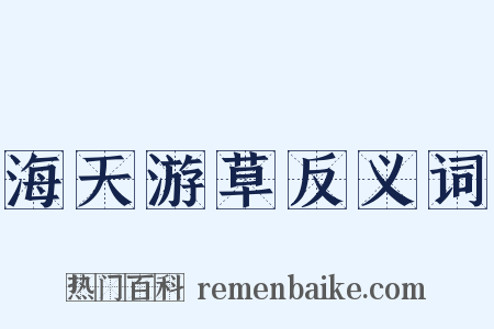 海天游草反义词是什么意思的图片